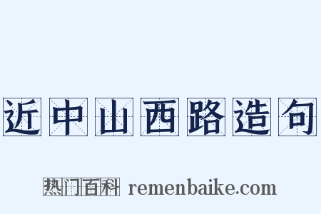 近中山西路造句是什么意思的图片